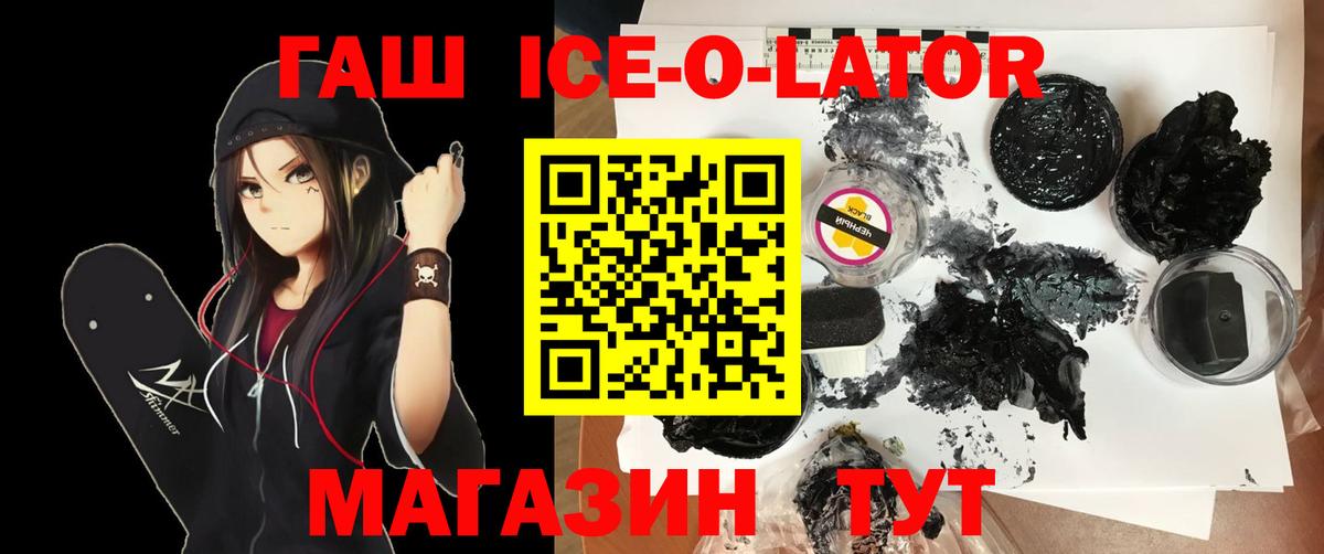 ГАШ ice o lator Тамбов